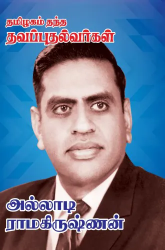 தமிழகம் தந்த தவப்புதல்வர்கள் – அல்லாடி ராமகிருஷ்ணன்